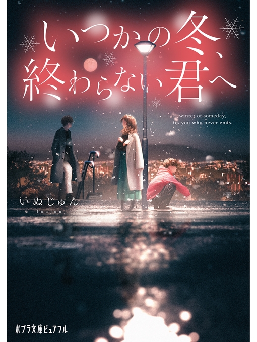 Title details for いつかの冬、終わらない君へ by いぬじゅん - Available